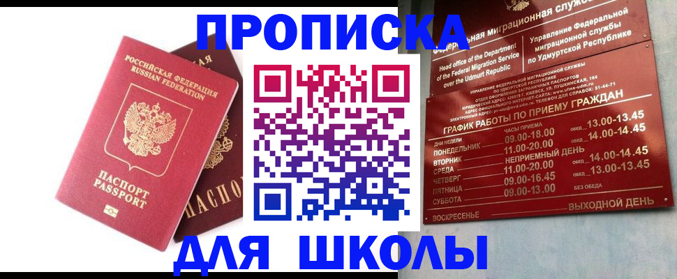 прописка для школы в Сарове